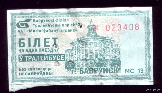 Бобруйск Троллейбус МС 13