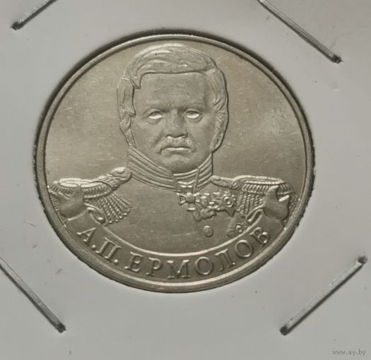 15. 2 рубля 2012 г. Ермолов