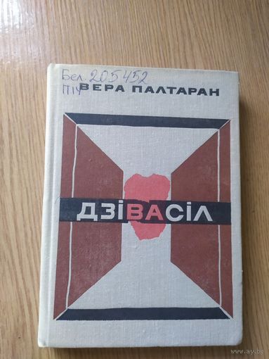 Вера Палтаран Дзiвасiл. Нарысы.\014