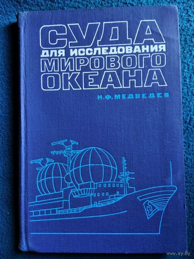 Н.Ф. Медведев Суда для исследования мирового океана.  1971 год
