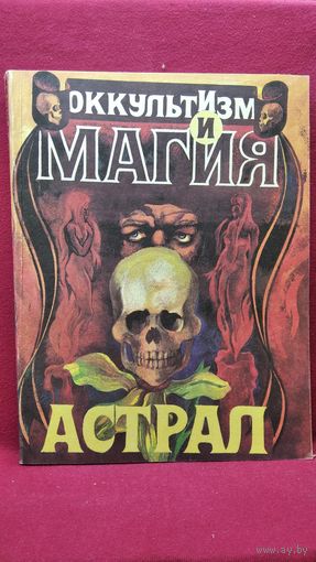 АСТРАЛ // Серия: ОККУЛЬТИЗМ и МАГИЯ