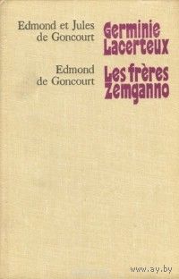 Edmond et Jules de Goncourt. Germinie Lacerteux. Edmond de Goncourt. Les freres Zemganno (сборник)