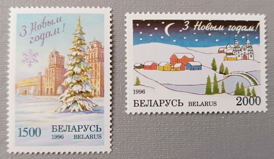 С Новым годом! 1996. Серия из 2-х марок