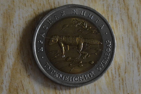 Россия 50 рублей 1993 Туркменский зублефар