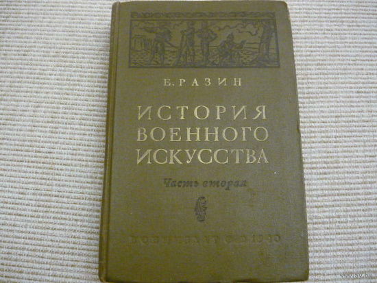 История военного искусства ,2-я часть .1940