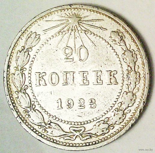 РАСПРОДАЖА!!! - РСФСР 20 копеек 1923 год  (серебро)