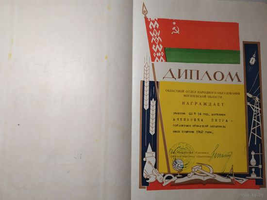 Диплом 1 степени БССР 1962г