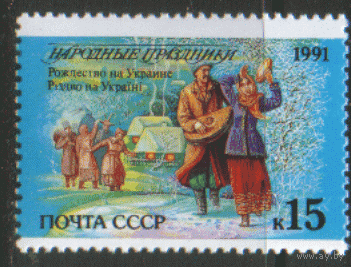 Заг. 6288. 1991. Народные праздники: Украина. ЧиСт.