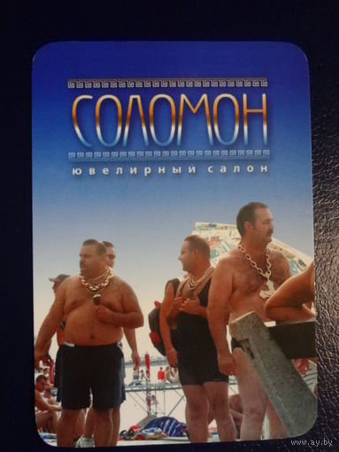 Календарик 2005 г.  Ювелирный салон Соломон.