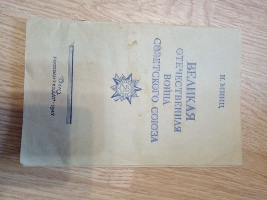 Великая Отечественная война Советского союза, Минц, Госполитиздат 1947г.
