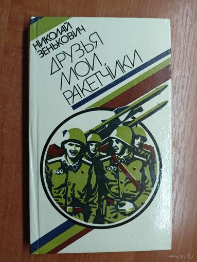 Николай Зенькович "Друзья мои, ракетчики"
