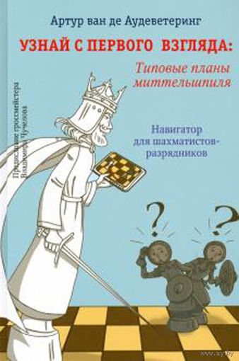 Аудеветеринг. Узнай с первого взгляда. Типовые планы миттельшпиля