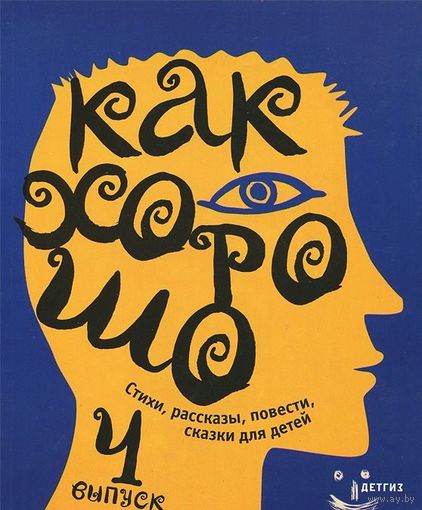 Как хорошо. Выпуск 4. Стихи, рассказы, повести, сказки для детей ///