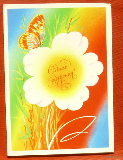 С днём рождения! Подписанная. Двойная. Панкин. 1989 года. 1104.