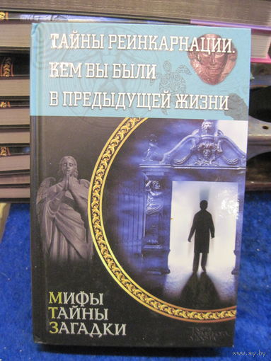 Тайны реинкарнации. Кем вы были в предыдущей жизни. 2015 г.