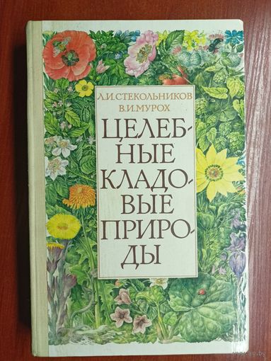 Леонид Стекольников, Валерий Мурох "Целебные кладовые природы"