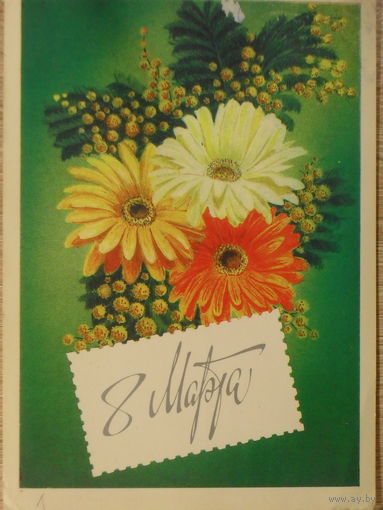 ПОДПИСАННАЯ ОТКРЫТКА ПРОШЕДШАЯ ПОЧТУ СССР. 8 МАРТА. худ. Л. КИРИЛЛОВ. 1985 год.