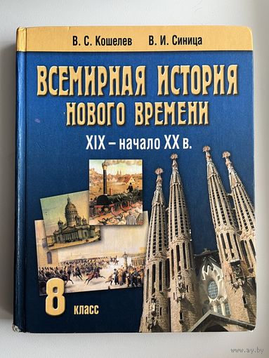 В.С. Кошелев и др. Всемирная история нового времени. 8 класс