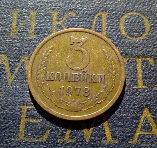 3 копейки 1978 СССР #07