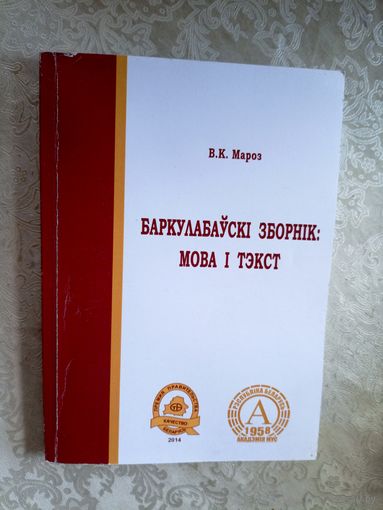 В.К.Мароз"Баркулабаускi зборнiк" -Мова i тэкст\049