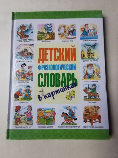 Детский фразеологический словарь