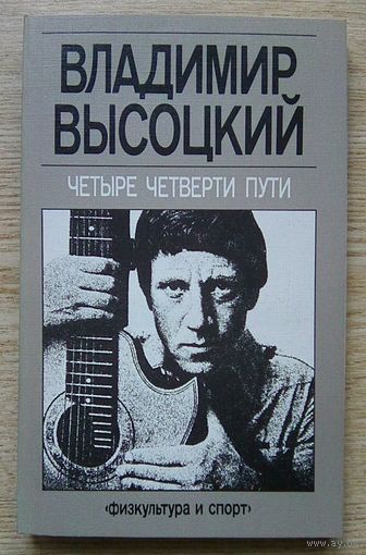 Владимир Высоцкий "Четыре четверти пути". Сборник