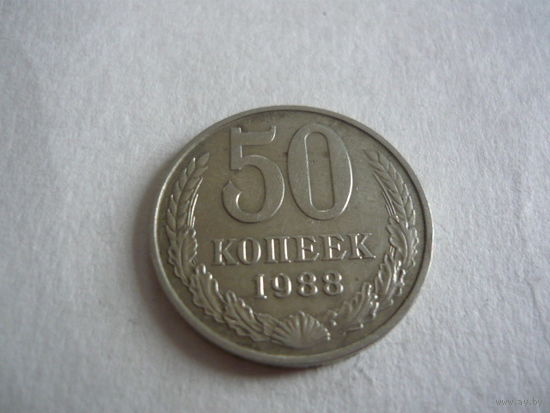 50 копеек 1988