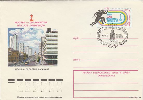 СССР 1977 МХК с ОМ со СГ Москва - организатор игр XXII Олимпиады Москва-80 (к2)