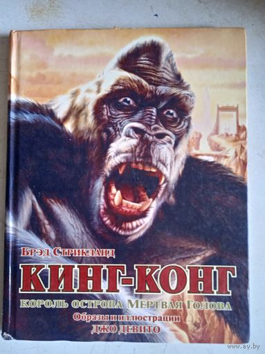 Кинг-конг король острова мертвая голова