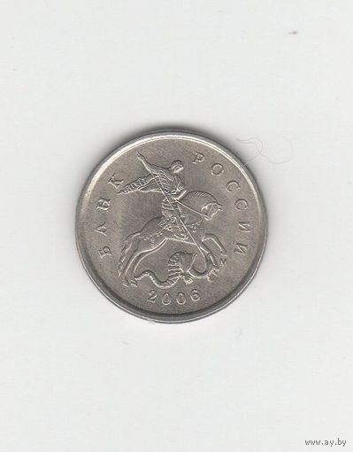 1 копейка России (РФ) 2006 М (магн.) Лот 0043