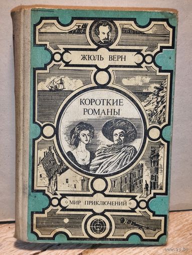 Верн Жюль - Короткие романы