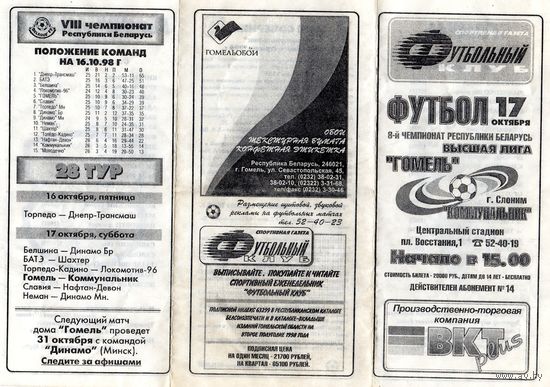 Футбол. Гомель-Коммунальник (Слоним). Гомель.1998.