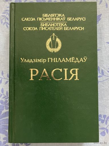 Расія - У. Гніламёдаў - на беларускай мове - Россия - на белорусском языке - Библиотека союза писателей Беларуси - Бібліятэка саюза пісьменнікаў Беларусі