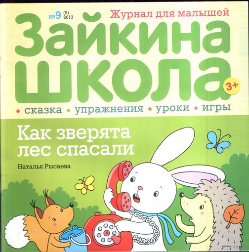 Зайкина школа 9