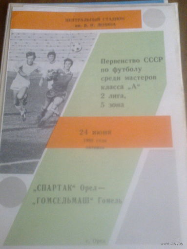 24.06.1988--Спартак Орел--Гомсельмаш Гомель
