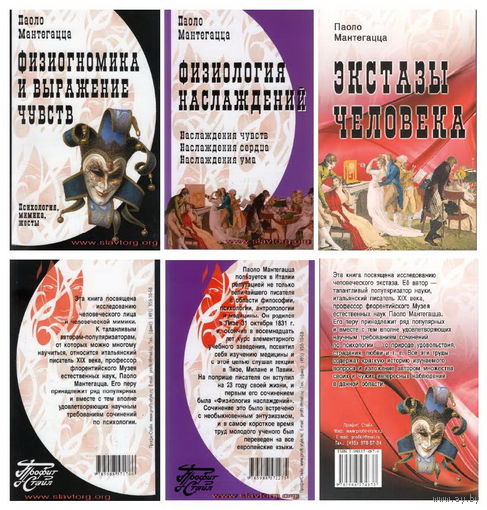 Комплект книг Паоло Мантегацца