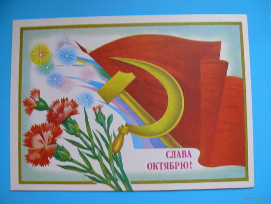 Савин А., Слава Октябрю! 1982, чистая.