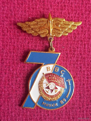 Знак. 70 лет ВВС. Минск 1989 г.