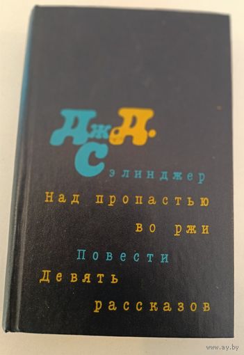 Однотомник Дж.Сэлинджера