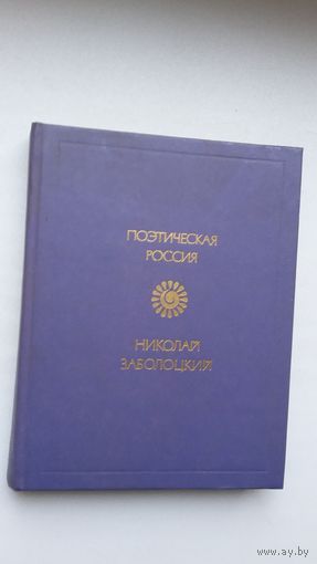 Николай Заболоцкий - Стихотворения (серия Поэтическая Росиия)