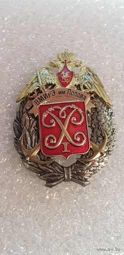 ВМИРЭ им.Попова*