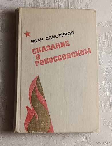 Свистунов Иван. Сказание о Рокоссовском. 1982