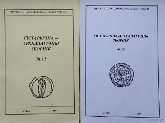 Гістарычна-Археалагічны Зборнік 12