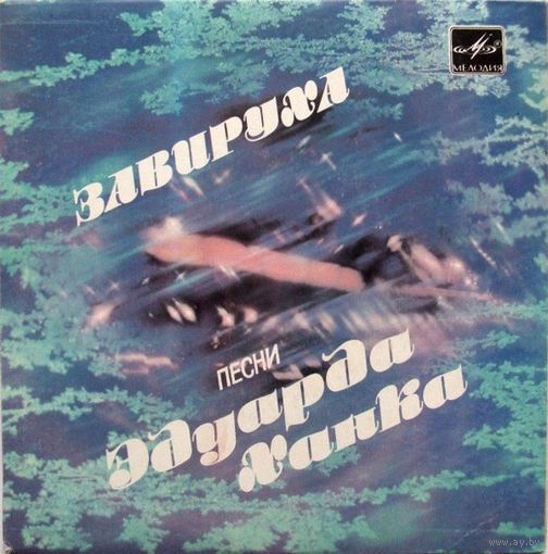 Эдуард Ханок – Завируха, Вы Шумите, Березы (Верасы, Сябры), EP 1984