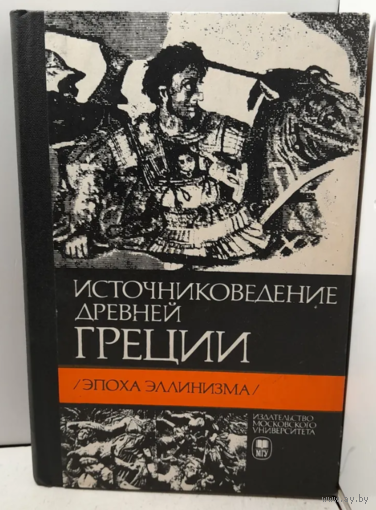 Источниковедение Древней Греции: Эпоха эллинизма. М. МГУ 1982 г. 240 с. Твердый переплет