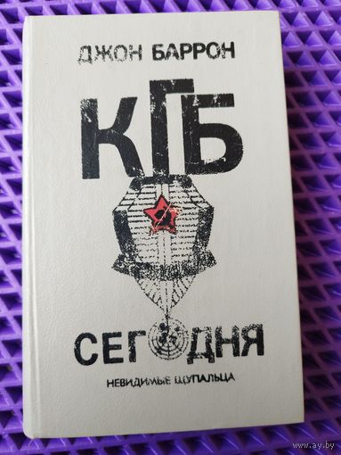 Джон Баррон КГБ сегодня. Невидимые щупальца