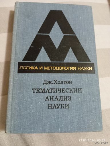 Холтон Дж. Тематический анализ науки. Редкая