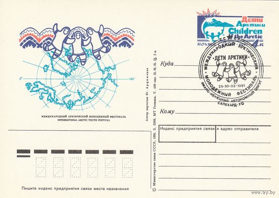 СССР 1991 ПК с ОМ со СГ Международный молодёжный арктический фестиваль Дети Арктики (к3)