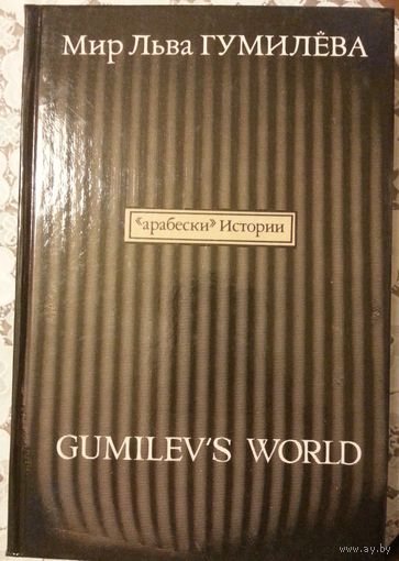 Мир Льва Гумилёва / GUMILEV's WORLD Арабески истории Книга I - Русский взгляд