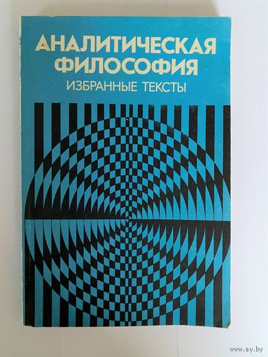 Аналитическая философия. Избранные тексты, перевод с английского. Составитель А.Ф. Грязнова. М. МГУ 1993г. 182с., мягкий переплет